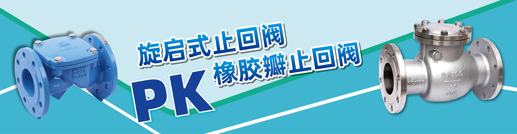 旋啟式止回閥和橡膠瓣止回閥的區(qū)別-內(nèi)頁banner.jpg
